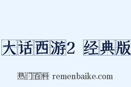 大话西游2经典版是什么意思的图片